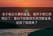 关于每日大赛的复盘，我终于把它想明白了：看似不起眼其实很顶更省事，说透了就简单了