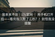 我本来不信｜17c官网 ｜ 用手机打开后——看完我沉默了三秒？！别怪我没提醒