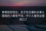 事情拖到现在，关于吃瓜爆料这事让围观的人都坐不住，不少人看到这里改口了