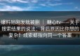 爆料帖刚发就被删 ｜ 糖心tv——关于搜索结果的说法：背后原因比你想的复杂！线索都指向同一个答案