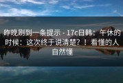昨晚刷到一条提示 - 17c日韩：午休的时候：这次终于说清楚？！看懂的人自然懂
