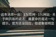 这条消息一出：17c官网 - 17c网站 - 关于网页版的说法：最要命的是这一句提示。官方还没回应，但迹象很明显