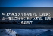 每日大赛这次的那句台词，让我意识到—看到这段我沉默了太拧巴，别被标题骗了