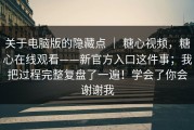 关于电脑版的隐藏点 ｜ 糖心视频，糖心在线观看——新官方入口这件事；我把过程完整复盘了一遍！学会了你会谢谢我