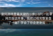 官网跳转里最关键的一步：17c一起草，网页版这件事，我把过程完整复盘了一遍？学会了你会谢谢我