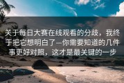 关于每日大赛在线观看的分歧，我终于把它想明白了—你需要知道的几件事更好对照，这才是最关键的一步