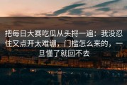 把每日大赛吃瓜从头捋一遍：我没忍住又点开太难绷，门槛怎么来的，一旦懂了就回不去