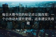 每日大赛今日的标记点让我改观：一个小改动大提升更稳，这条建议先收藏