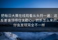 把每日大赛在线观看从头捋一遍：这反差谁顶得住太戳心，转折怎么来的，你会发现完全不一样