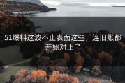 51爆料这波不止表面这些，连旧账都开始对上了