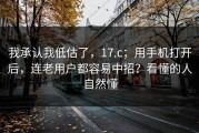 我承认我低估了，17.c；用手机打开后，连老用户都容易中招？看懂的人自然懂