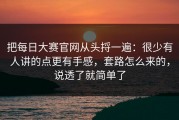 把每日大赛官网从头捋一遍：很少有人讲的点更有手感，套路怎么来的，说透了就简单了
