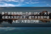 多个说法指向同一个点：17.c ｜ 关于收藏夹失效的说法，细节多到我怀疑人生。大家自己判断